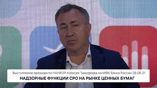 Надзорные Полномочия Сро На Фондовом Рынке - Глава Науфор Алексей Тимофеев На Мфк Банка России 28.06