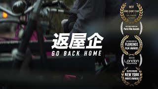 Go Back Home 返屋企 - Award winning short film