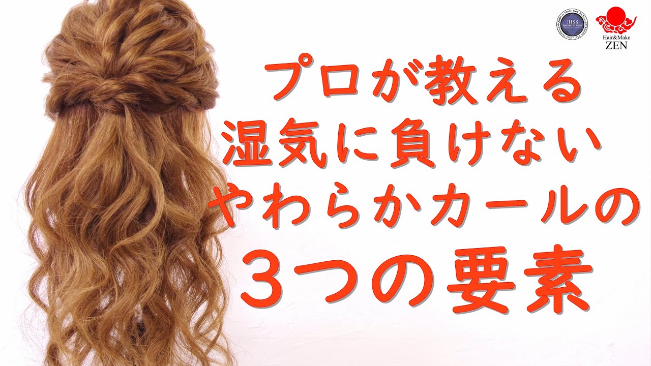 ゆるふわカールでもキープ力が抜群になる ３つの要素解説 Zen ヘアアレンジ2 How To Keep Relaxed Curls Youtube
