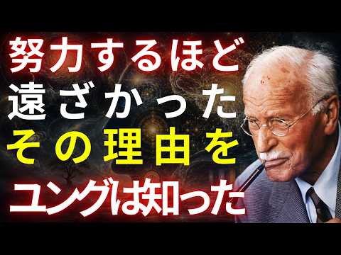 【カール・ユング】男性を本気にさせる方法——ユングが明かす無意識の真実  人間関係の法則 恋愛心理 無意識 偉人の言葉