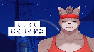【ぼそぼそ深夜雑談枠】遅くなっちゃった