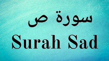 Surah Sad - Mishary Rashid Alafasy || سورة ص‎ - مشاري راشد العفاسي