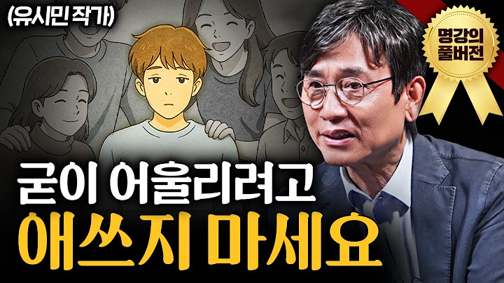 고독을 즐기는 사람의 인생에 생기는 변화ㅣ지식인초대석 (유시민 작가 풀버전)