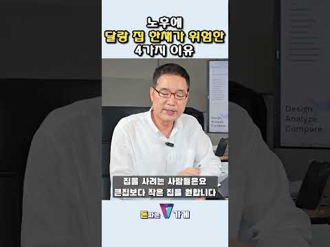 노후집값, 이렇게 되는 4가지 이유