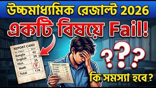উচ্চমাধ্যমিক ২০২৬ একটি বিষয়ে ফেল করলে কি হবে? 😱 | WBCHSE HS Pass Fail Rule 2026