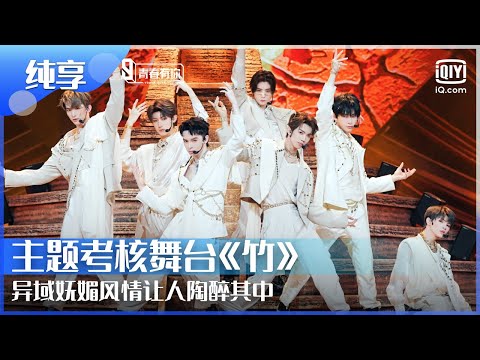 纯享：常华森/杜天宇/邓孝慈/刘隽/王南钧/汪佳辰/郑星源《竹》异域妩媚风情让人陶醉其中 | 青春有你3 | Youth With You | iQiyi综艺精选
