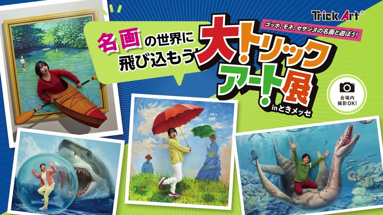 前売券 好評販売中！】大トリックアート展inときメッセ - YouTube