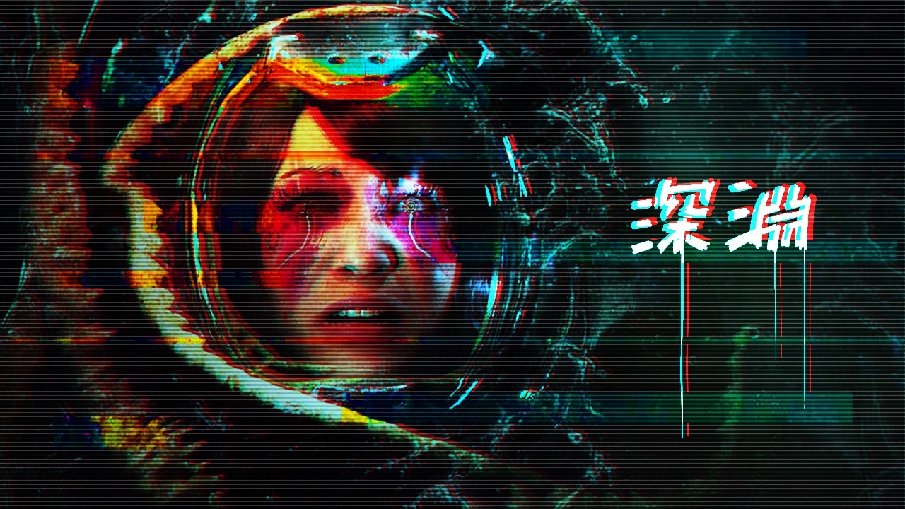 爱，死亡和克苏鲁？你错过的科幻恐怖杰作