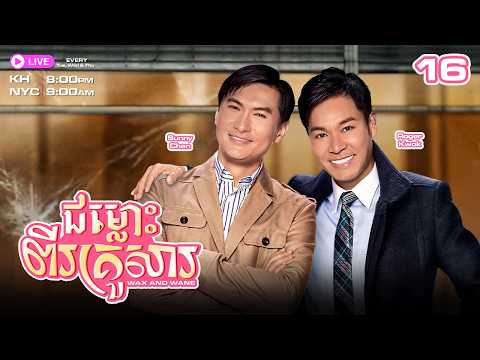 ជម្លោះពីរគ្រួសារ - 16/30 | រឿងភាគហុងកុងនិយាយខ្មែរ | TVBCambodiaRomanceComedy | Wax and Wane