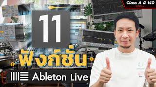 Class A 140 : 11 Features ใน Ableton Live 11 โปรแกรมที่ได้รับความนิยมทั่วโลก !