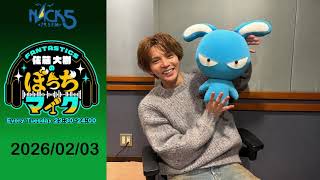 2026-0203 FANTASTICS 佐藤大樹のぼっちマイク - 第96 回】 FANTASTICS