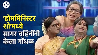 Chala Hawa Yeu Dya | थुकरटवाडीच्या होम मिनिस्टर कार्यक्रमात सागर आणि भाऊ वहिनींनी घातला राडा | AP3