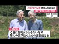 両陛下と愛子さまがお祝いの挨拶へ…上皇さま92歳誕生日　お住まいの仙洞御所で祝賀行事