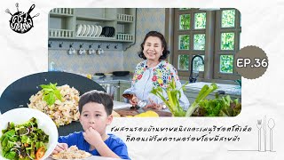 ครัวยายหนิง EP. 36 | ชมสวนรอบบ้านยายหนิงและเมนูรีซอตโต้เห็ด ที่คอนเฟิร์มความอร่อยโดยพี่สายฟ้า