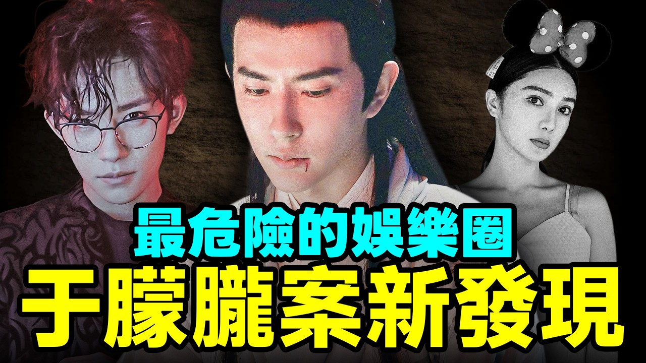 于朦朧案新發現流出：揭開最危險的娛樂圈！性侵是最不足為奇的【文昭思緒飛揚494期】