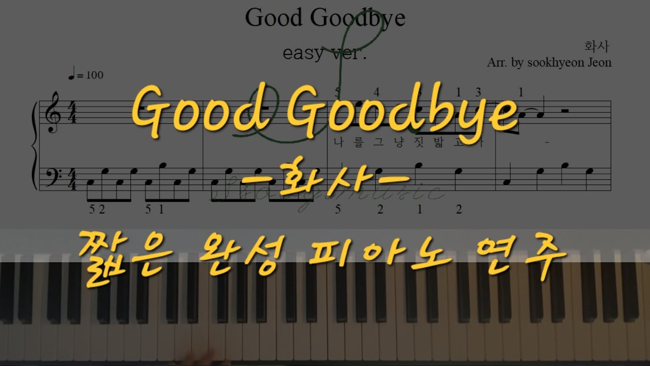 [피아노 악보] Good Goodbye (화사) -짧은 완성 피아노 악보(easy ver.)