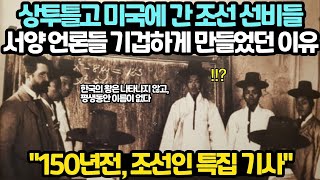 150년전 조선 선비들이 미국에 방문하자, 서양 언론에서 특별 보도한 조선의 왕, 사회, 남자, 여자의 특징