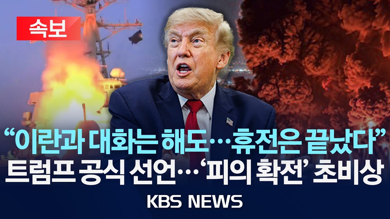 [🔴속보] "이란과 대화는 해도...휴전은 끝났다/"트럼프 공식 선언...'피의 확전' 초비상/2026년 7월 11일(토)/KBS