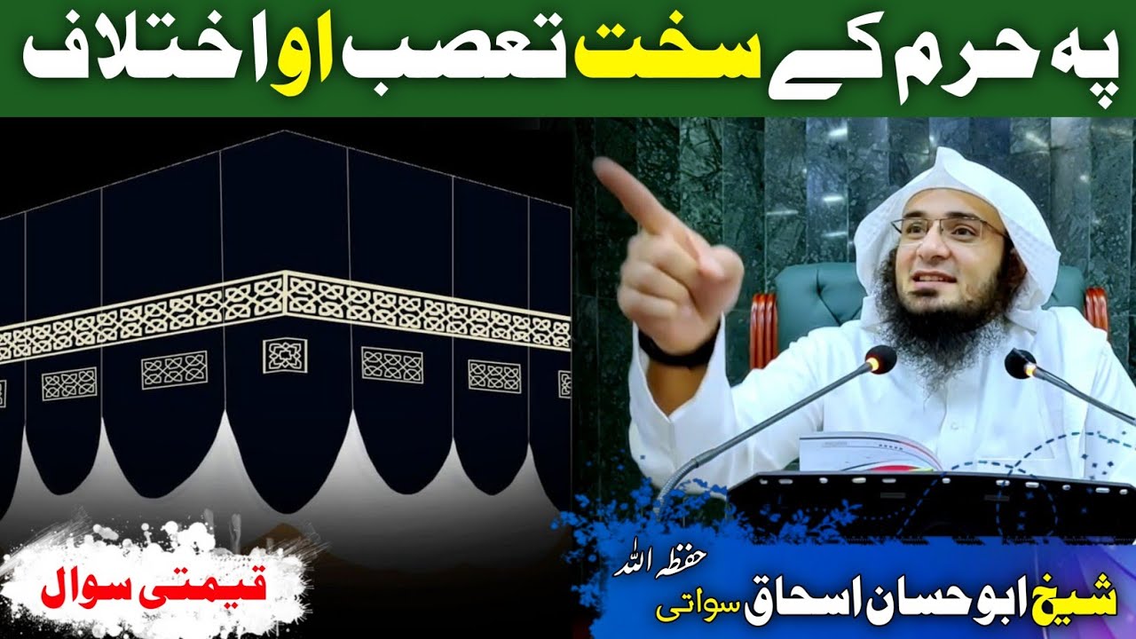 Pa Haram k ikhtelaf da mazhab dapara sheikh Abu Hassan Ishaq Swati | Abu Hassaan Swati pashto bayan