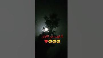 لأ تهرب من القرآن الكريم ❤️🥺