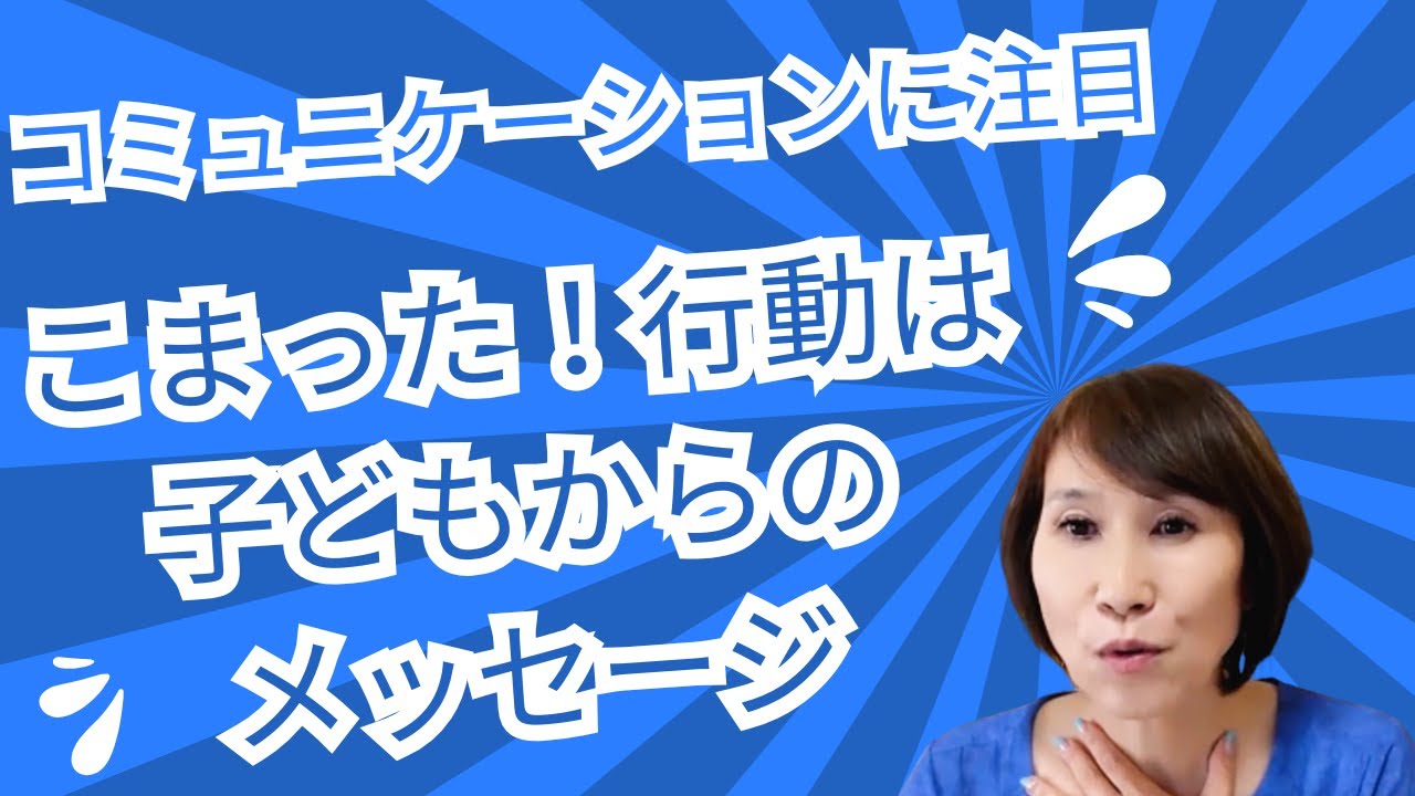 【問題行動】【行動療法】問題行動は子どもからのメッセージ