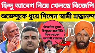 হিন্দু আবেগ নিয়ে খেলছে বিজেপি❗শুভেন্দু কে ধুয়ে দিলেন স্বামী শ্রদ্ধানন্দ মহারাজ ❗
