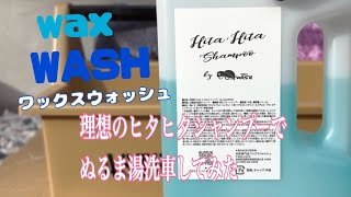 ワックスウォッシュの理想のヒタヒタシャンプーで洗車してみた