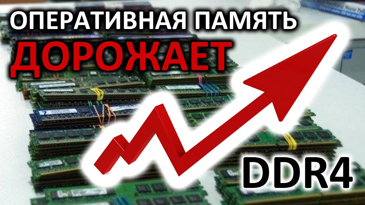 Срочно надо брать!!! Оперативная память начала дорожать!