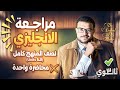 مراجعة انجليزي تالتة ثانوي نصف المنهج كاملا في محاضرة واحدة ذاكرها واقفل 6 Units لاخر السنة 