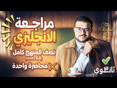 مراجعة انجليزي تالتة ثانوي نصف المنهج كاملا في محاضرة واحدة ذاكرها واقفل 6 Units لاخر السنة 