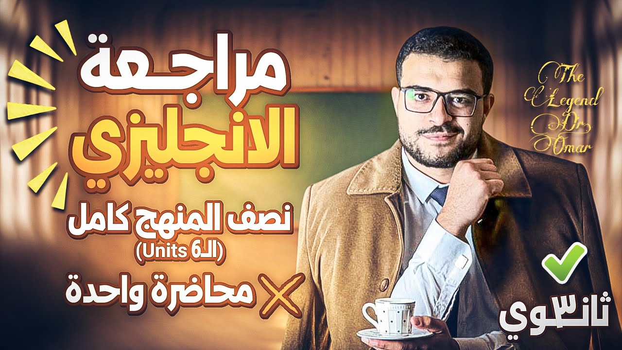 مراجعة انجليزي تالتة ثانوي - نصف المنهج كاملاً في محاضرة واحدة ؛ ذاكرها واقفل 6 Units لاخر السنة 💯✅
