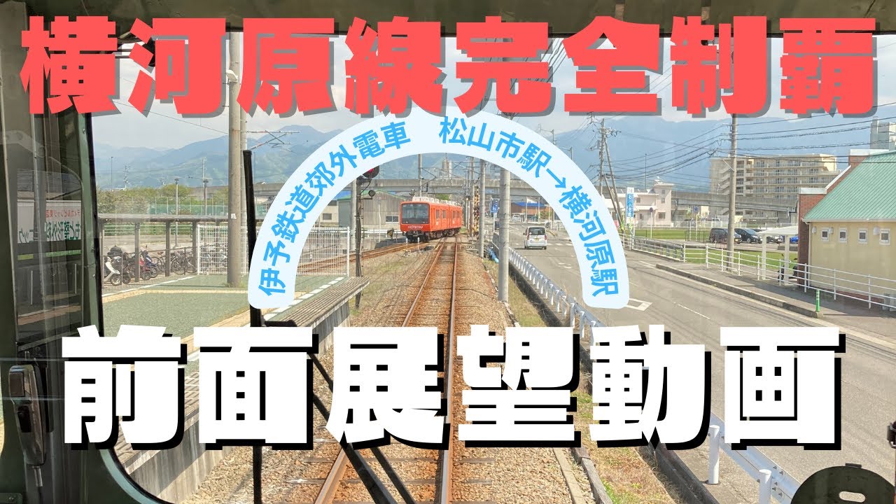 【前面展望】横河原線完全制覇