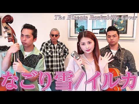 ロカビリーバンドが｢なごり雪／イルカ｣をやってみた！【ビスキャッツ】