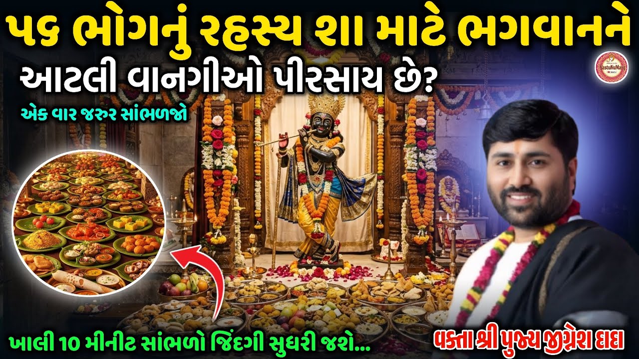 56 ભોગનું રહસ્ય શા માટે ભગવાનને આટલી વાનગીઓ પીરસય છે?.... || Jigneshdada Radhe Radhe 