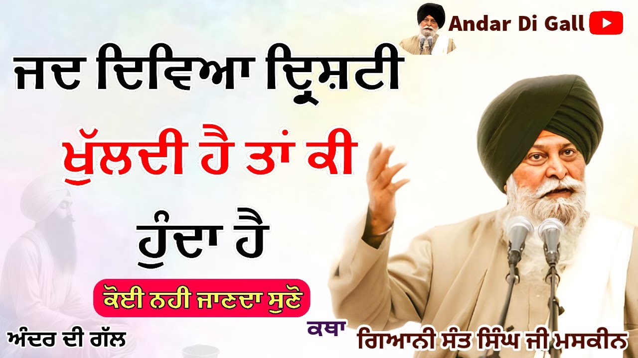 ਜਦ ਦਿਵਿਆ ਦ੍ਰਿਸ਼ਟੀ ਖੁੱਲਦੀ ਹੈ ਤਾਂ ਕੀ | Gurbani Katha | Gyani Sant Singh Maskeen Ji | Andar Di Gall