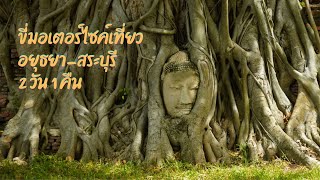 ขี่มอเตอร์ไซค์เที่ยววัดโบราณ อยุธยา - ตามรอยพระพุทธฉาย สระบุรี | EP.12