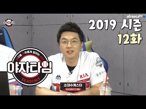 [소대수캐스터]야자타임 2019시즌 12화 &amp;#39;야구를 자유롭게 말하는 시간&amp;#39;