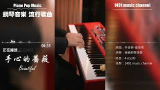 手心的薔薇 - 林俊傑&鄧紫棋 / Piano Cover / 流行鋼琴曲 ( pop piano songs )