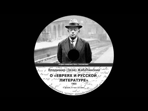 7. "О «ЕВРЕЯХ И РУССКОЙ ЛИТЕРАТУРЕ»". Из книги "Владимир (Зеев) Жаботинский «ИЗБРАННОЕ»". Аудио