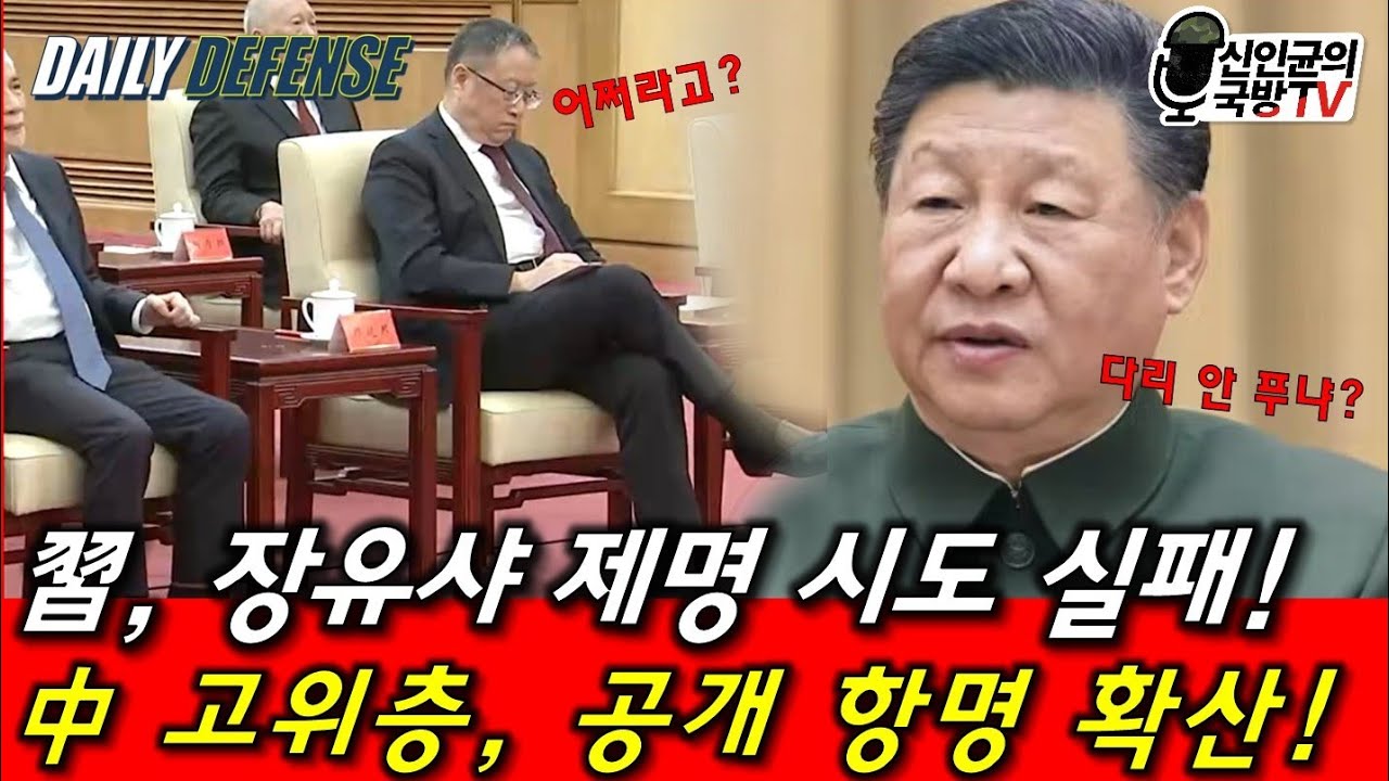 中 고위층 공개 항명 확산! 習, 무슨 일이 있는 거야?