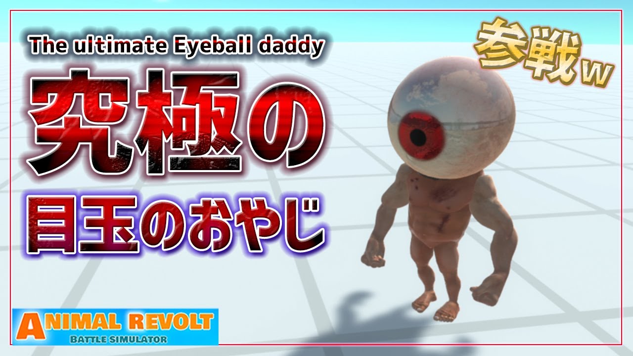 鬼太郎にでてくる 目玉のおやじ をムキムキな戦士にしてみたｗ アニマルレボルトバトルシュミレーター実況 116 Animal Revolt Battle Simulator Youtube