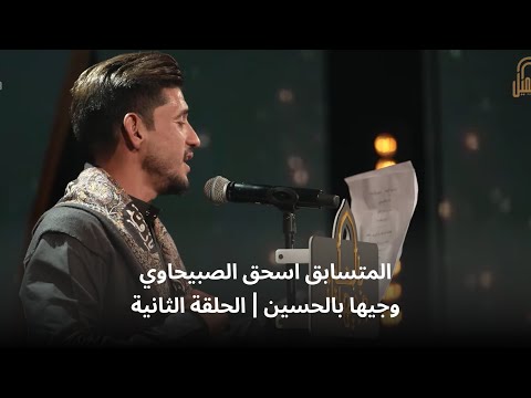 المتسابق اسحاق الصبيحاوي وجيها بالحسين الحلقة الثاني الموسم الرابع