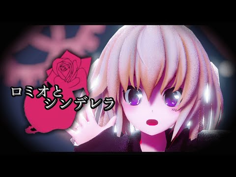 【改変MMD】ロミオとシンデレラ/Romeo and Cinderella