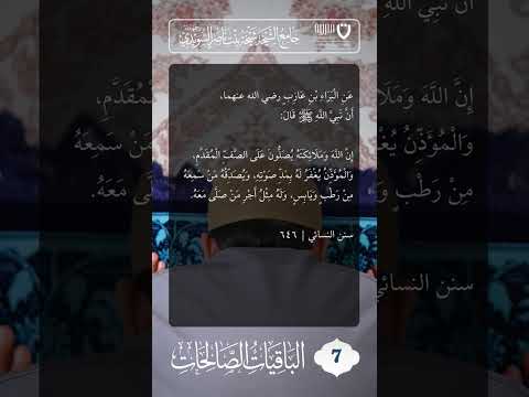 الباقيات الصالحات (7)