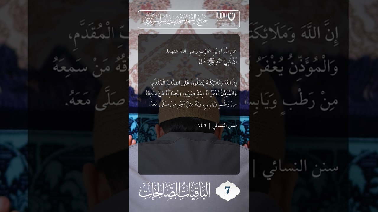 الباقيات الصالحات (7)