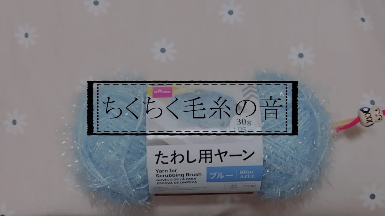 ちくちく毛糸の音