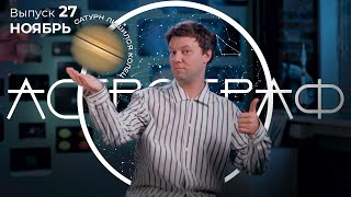 Астрограф. Выпуск 27 Ноябрь 2025