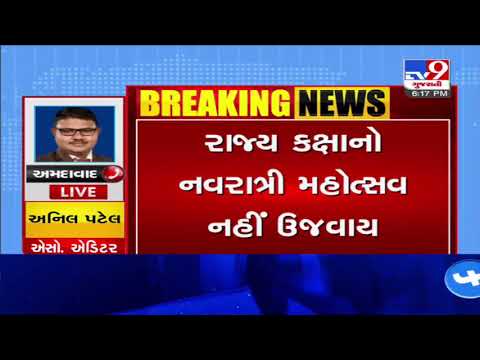 Coronavirus crisis : Gujarat govt will not organise Navratri celebration this year | Tv9GujaratiNews