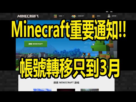 【火龍】minecraft重要通知 轉移帳號只到3月