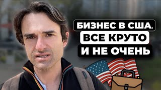 Что с нашим бизнесом в США. Успехи и провалы за пол года